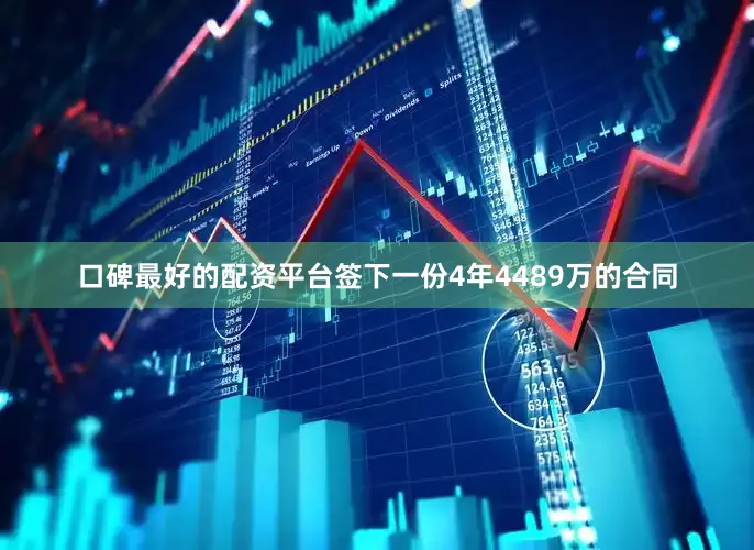 口碑最好的配资平台签下一份4年4489万的合同