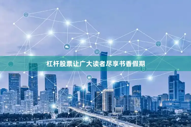 杠杆股票让广大读者尽享书香假期