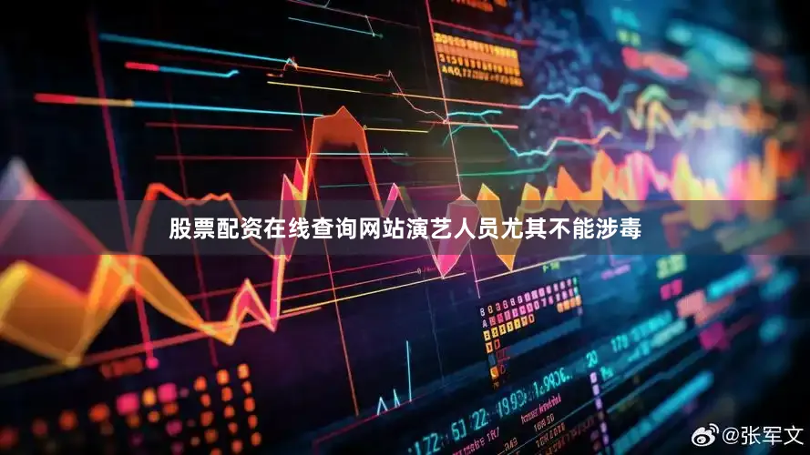 股票配资在线查询网站演艺人员尤其不能涉毒