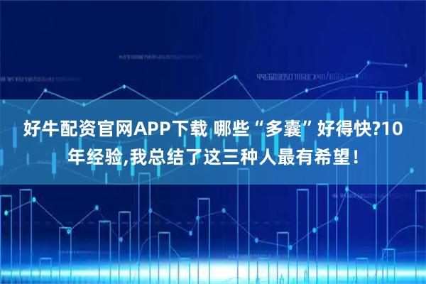 好牛配资官网APP下载 哪些“多囊”好得快?10年经验,我总结了这三种人最有希望！