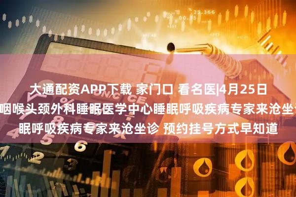 大通配资APP下载 家门口 看名医|4月25日北京清华长庚医院耳鼻咽喉头颈外科睡眠医学中心睡眠呼吸疾病专家来沧坐诊 预约挂号方式早知道